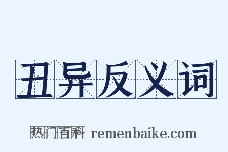 丑异反义词是什么意思的图片